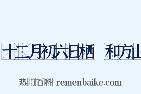 十二月初六日栖嬾和方山是什么意思的图片